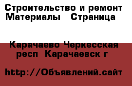 Строительство и ремонт Материалы - Страница 8 . Карачаево-Черкесская респ.,Карачаевск г.